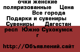 очки женские  поляризованные  › Цена ­ 1 500 - Все города Подарки и сувениры » Сувениры   . Дагестан респ.,Южно-Сухокумск г.